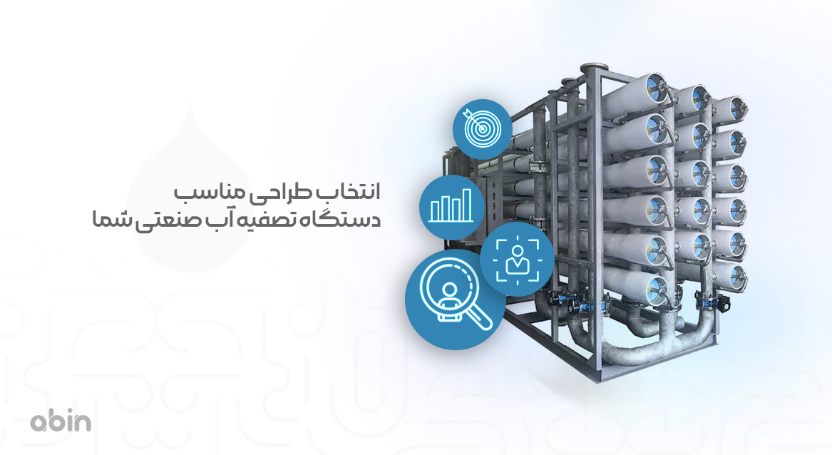 انتخاب طراحی مناسب دستگاه تصفیه آب صنعتی شما 